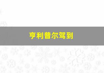 八旗子弟作