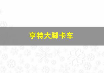 赌王叶汉的公式赌法233