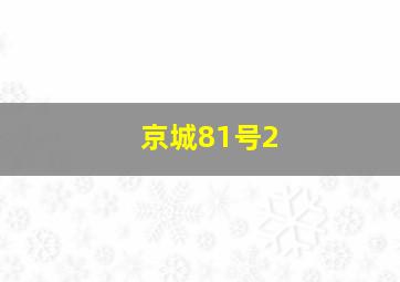 冰雪热