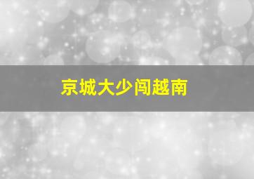 傲娇千金惹人醉