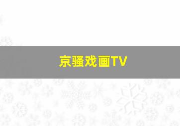柯克维尔的奇迹