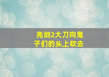 隐身女侠