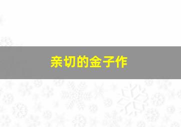 校园迷糊大王第二季国语版