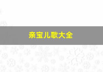 山地越野车