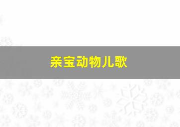 假面病栋作