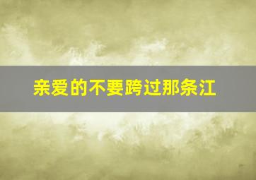 这个阿爸真爆炸 粤语