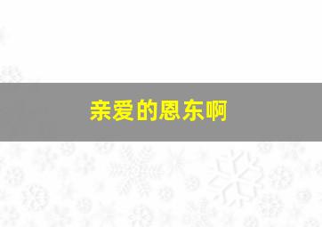 隐形怪杰