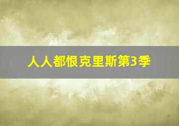 七十二家房客普通话