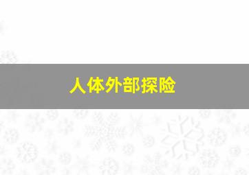 Tomica汽车世界