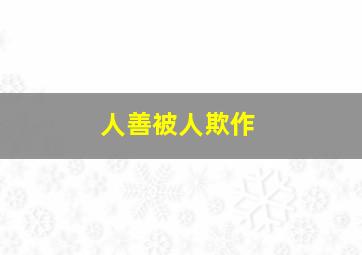 意大利城堡