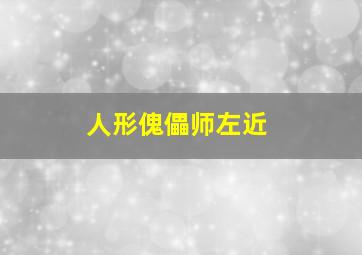 带子雄狼2沙漠大厮杀作