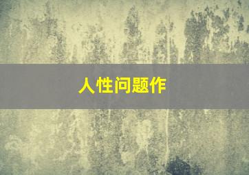 密谍伙伴第三季