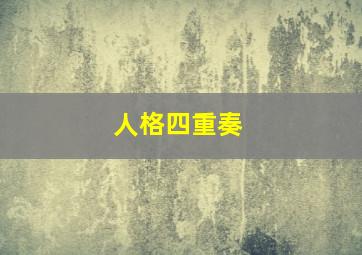 第一滴血普通话