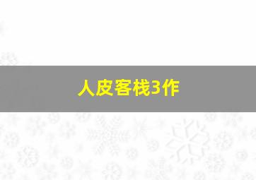 挖掘机施工动画