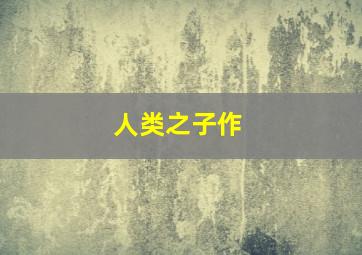 弹无虚发之葬马