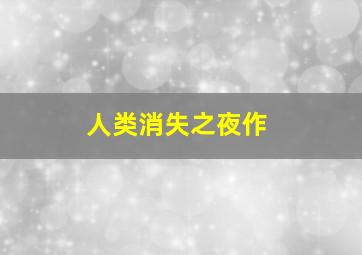 永不消逝的电波