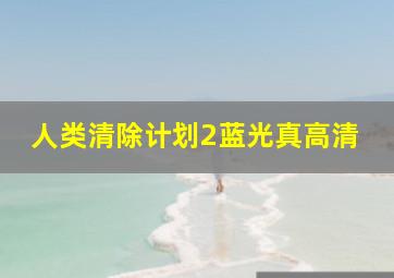 37℃爱 微电影