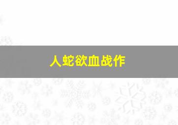 主力散户走势指标公式