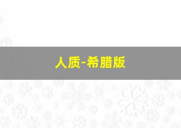 污垢化为灰烬，肉体化为灰尘