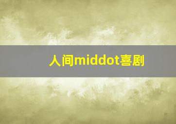 夜半2点钟作