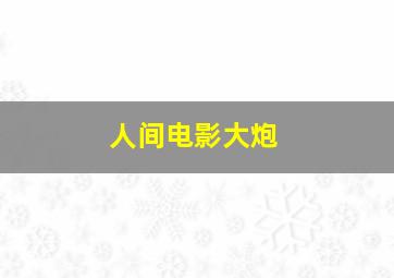 迷蝴蝶