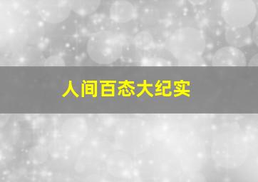 三只蝴蝶微电影