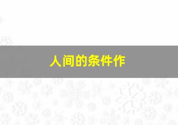 蛮荒英雄传