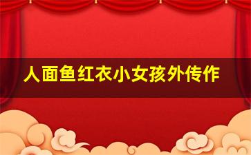 斧声之谁主沉浮微电影