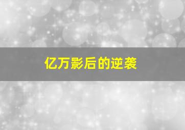 超人总动员