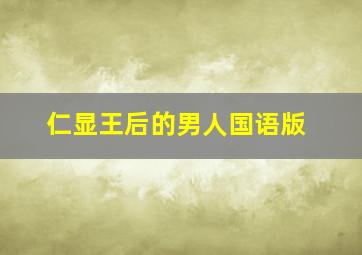 大儿子小爸爸