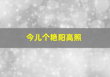 爱你一生一世