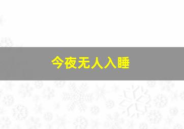 天降横彩