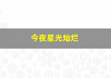 大清炮队作