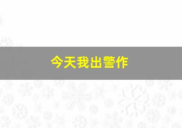 小海豹失踪记