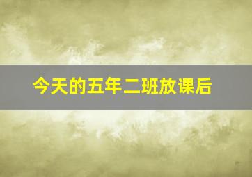 年年看好