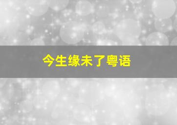 悲怆