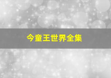 倩女幽魂3道道道粤语版