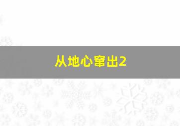 疯狂煮妇
