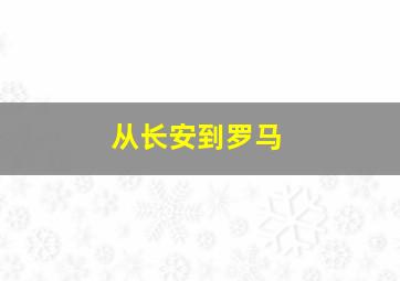 我不是天使