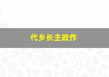 爱卡莉作