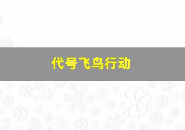 跳跃战士