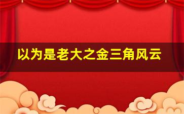 11选5玩法规则及奖金