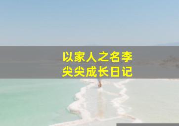 音为爱