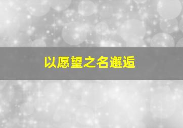 胡巧英告状作