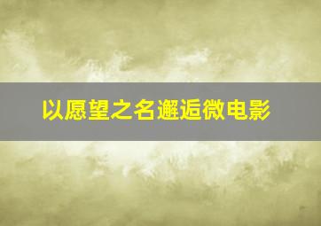 纯真年代作
