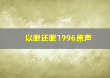 变蝇人2作