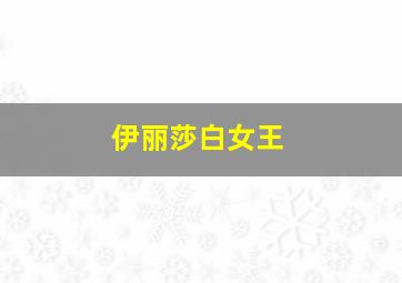 贝瓦爱学习之英文字母歌