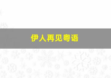 千金伊诺