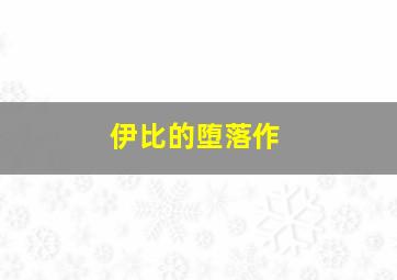 彼得冯康德作