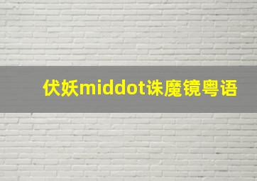 双子杀手超前观影报道